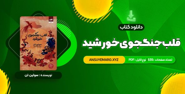 دانلود کتاب قلب جنگجوی خورشید سولین تن (PDF فایل)