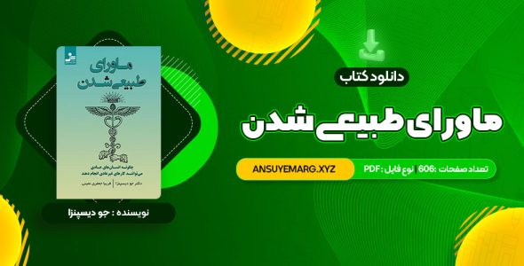 دانلود کتاب ماورای طبیعی شدن دکتر جو دیسپنزا (PDF فایل)