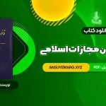 دانلود کتاب محشای قانون مجازات اسلامی دکتر ایرج گلدوزیان (PDF فایل)