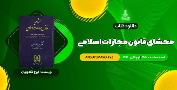 دانلود کتاب محشای قانون مجازات اسلامی دکتر ایرج گلدوزیان (PDF فایل)