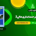 دانلود فوری کتاب مروری جامع بر حسابداری مالی 2 ایرج نوروش (PDF فایل)