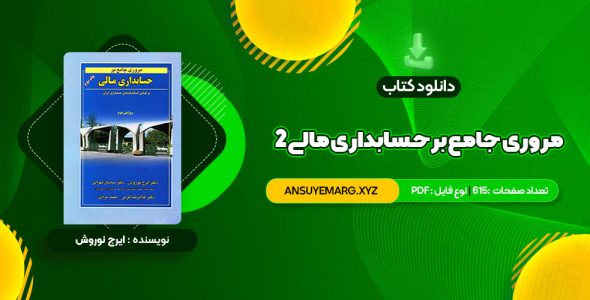 دانلود فوری کتاب مروری جامع بر حسابداری مالی 2 ایرج نوروش (PDF فایل)