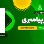 دانلود کتاب مسیر پیامبری صدیقه وسمقی (PDF فایل)