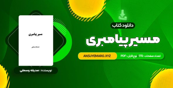 دانلود کتاب مسیر پیامبری صدیقه وسمقی (PDF فایل)