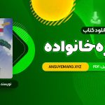 دانلود کتاب مشاوره خانواده دکتر کیانوش زهرا کار – دکتر فروغ جعفری (PDF فایل)