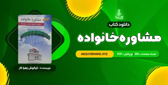 دانلود کتاب مشاوره خانواده دکتر کیانوش زهرا کار – دکتر فروغ جعفری (PDF فایل)