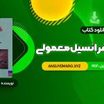 دانلود کتاب معادلات دیفرانسیل معمولی دکتر جمال صفار اردبیلی (PDF فایل)