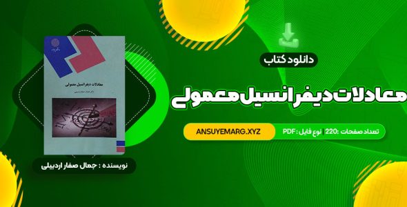 دانلود کتاب معادلات دیفرانسیل معمولی دکتر جمال صفار اردبیلی (PDF فایل)