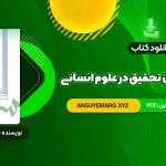 دانلود کتاب مقدمه ای بر روش تحقیق در علوم انسانی محمد رضا حافظ نیا (PDF فایل)