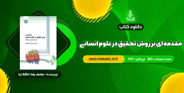 دانلود کتاب مقدمه ای بر روش تحقیق در علوم انسانی محمد رضا حافظ نیا (PDF فایل)