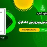 دانلود کتاب مهارت های آموزشی و پرورشی جلد اول دکتر حسن شعبانی (PDF فایل)