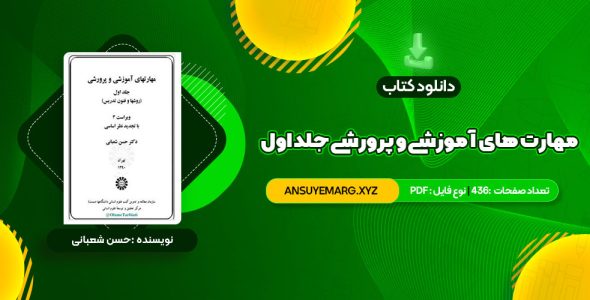 دانلود کتاب مهارت های آموزشی و پرورشی جلد اول دکتر حسن شعبانی (PDF فایل)