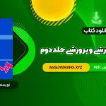 دانلود کتاب مهارت های آموزشی و پرورشی جلد دوم دکتر حسن شعبانی (PDF فایل)