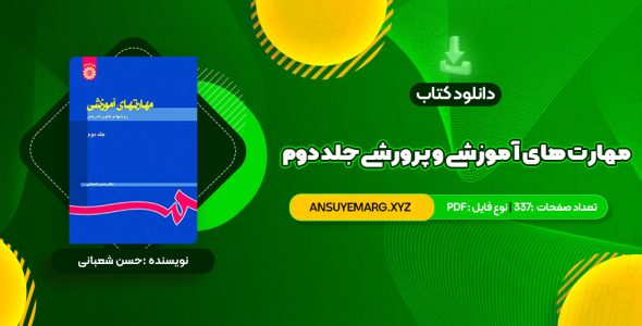 دانلود کتاب مهارت های آموزشی و پرورشی جلد دوم دکتر حسن شعبانی (PDF فایل)