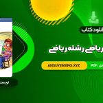 دانلود کتاب موج آزمون ریاضی رشته ریاضی نشر الگو چاپ 1402 کاظم اجلالی (PDF فایل)