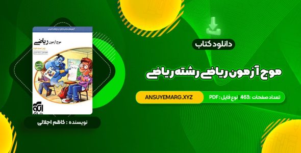 دانلود کتاب موج آزمون ریاضی رشته ریاضی نشر الگو چاپ 1402 کاظم اجلالی (PDF فایل)