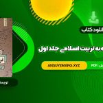 دانلود کتاب نگاهی دوباره به تربیت اسلامی جلد اول دکتر خسروباقری (PDF فایل)