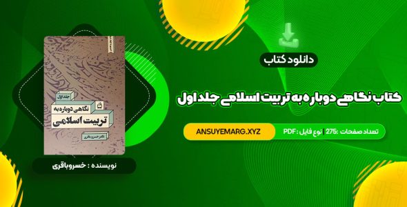 دانلود کتاب نگاهی دوباره به تربیت اسلامی جلد اول دکتر خسروباقری (PDF فایل)