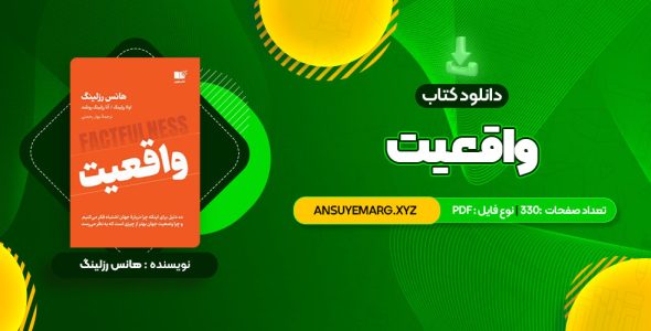 دانلود کتاب واقعیت هانس رزلینگ (PDF فایل)