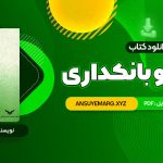 دانلود کتاب پول ارز و بانکداری یوسف فرجی (PDF فایل)