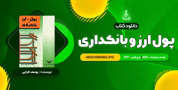 دانلود کتاب پول ارز و بانکداری یوسف فرجی (PDF فایل)