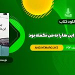 دانلود کتاب چرا تا به حال کسی این ها را به من نگفته بود جولی اسمیت (PDF فایل)