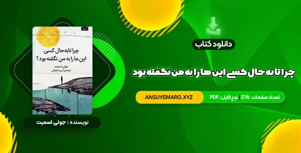 دانلود کتاب چرا تا به حال کسی این ها را به من نگفته بود جولی اسمیت (PDF فایل)