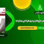 دانلود کتاب کامل ترین مرجع کاربردی طراحی سازه با SAP 2000 محمد افضلی (PDF فایل)