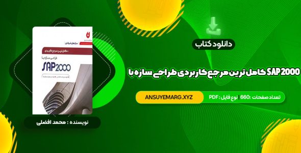 دانلود کتاب کامل ترین مرجع کاربردی طراحی سازه با SAP 2000 محمد افضلی (PDF فایل)