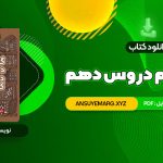 دانلود کتاب گام به گام دروس دهم کلاغ سپید (PDF فایل)