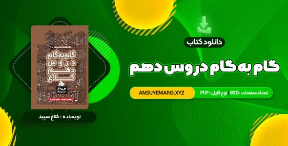 دانلود کتاب گام به گام دروس دهم کلاغ سپید (PDF فایل)